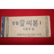 1947년 이철경 조선교학도서 중등글씨본 1