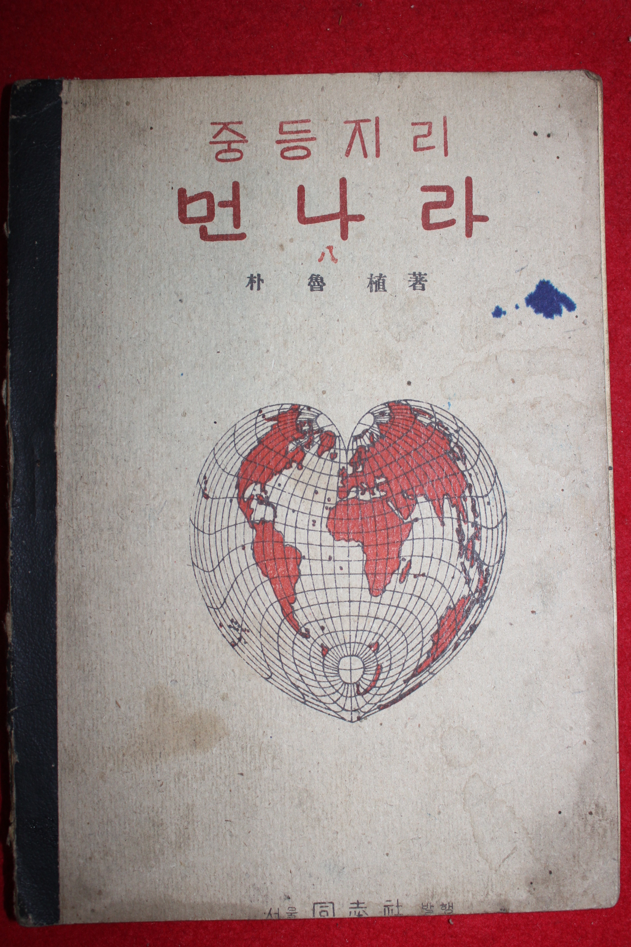 1947년 박노식(朴魯植) 중등지리 먼나라