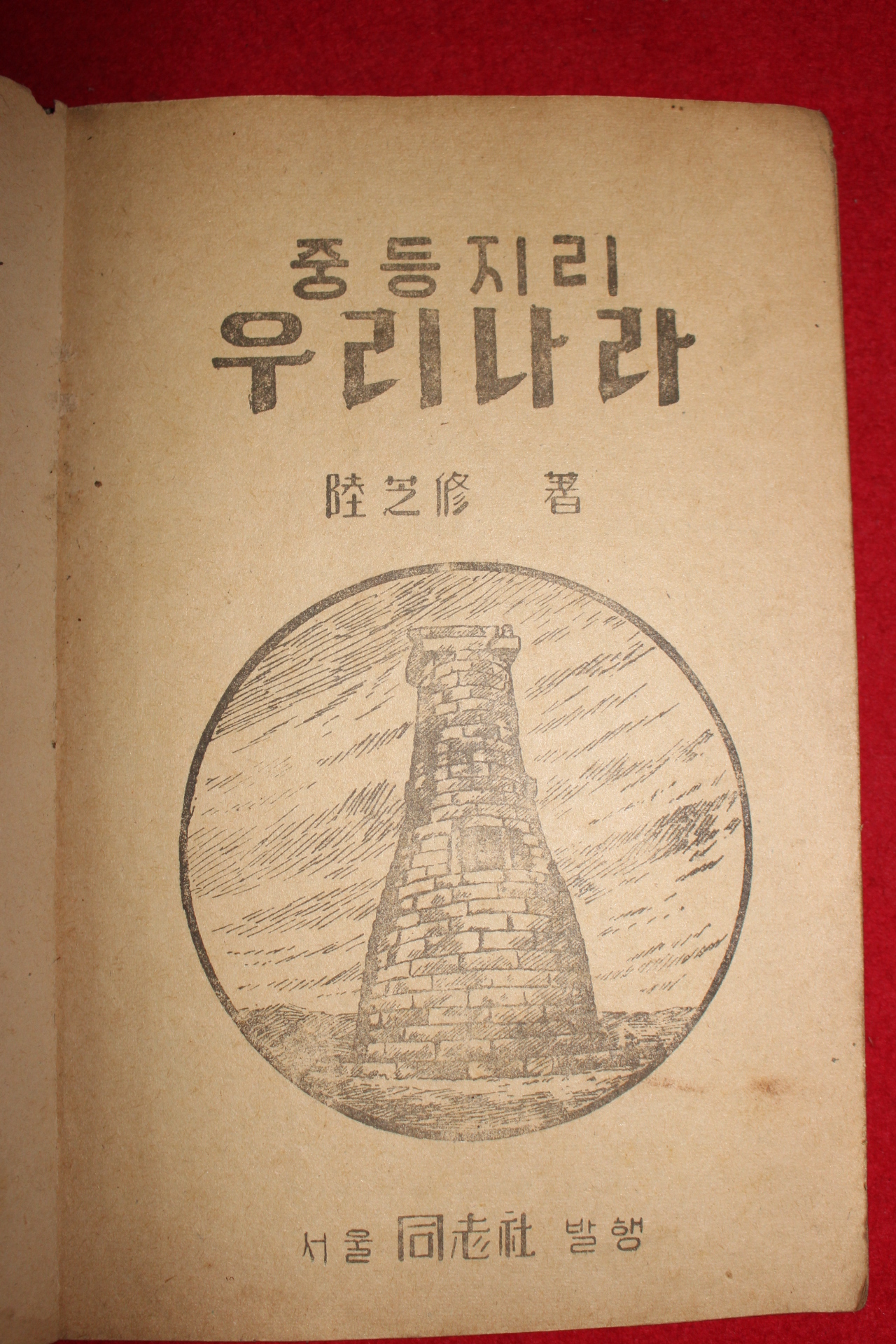 1948년 육지수 우리나라