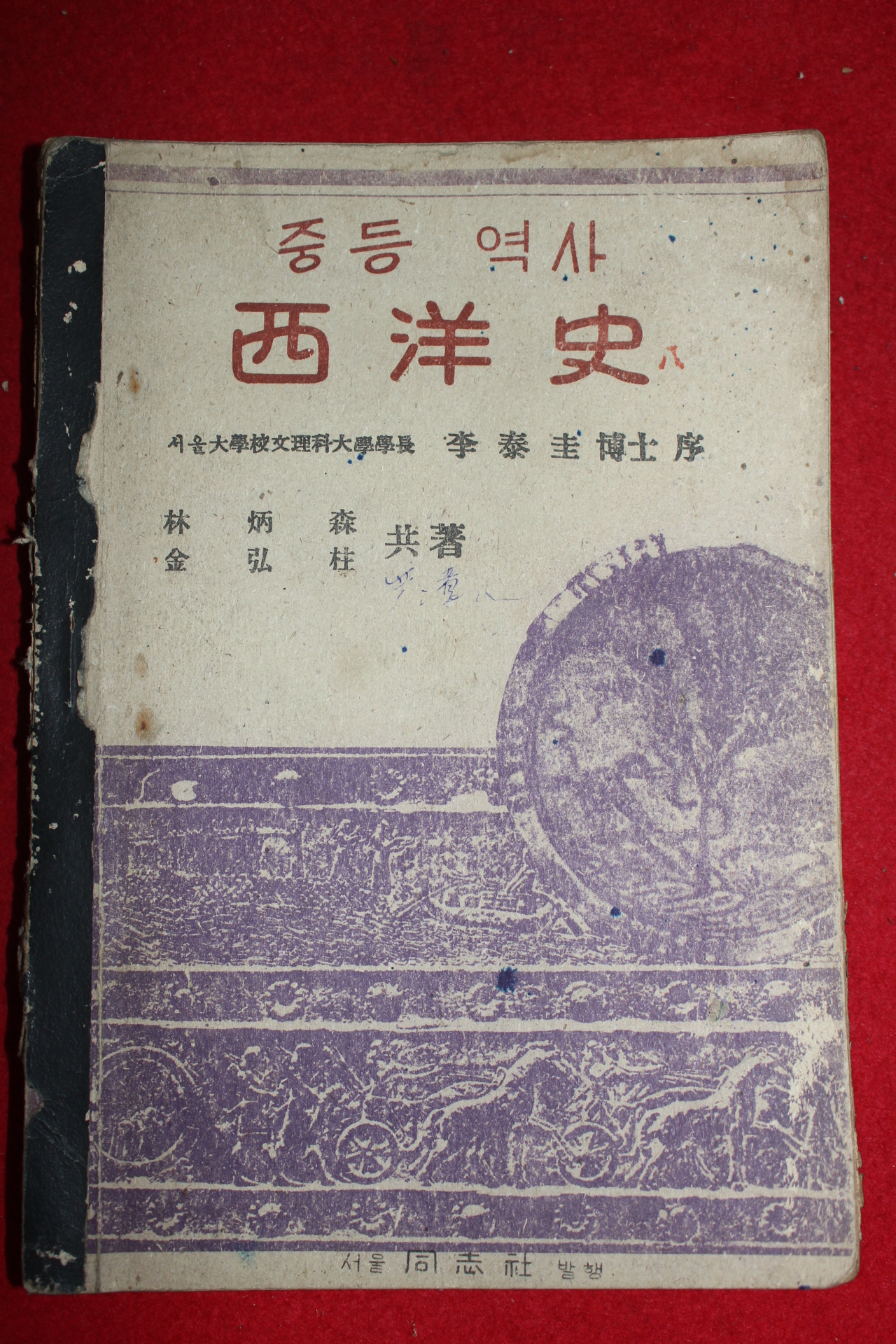 1947년 중등역사 서양사(西洋史)