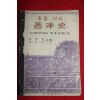 1947년 중등역사 서양사(西洋史)