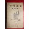 1947년 최남선 중등국사