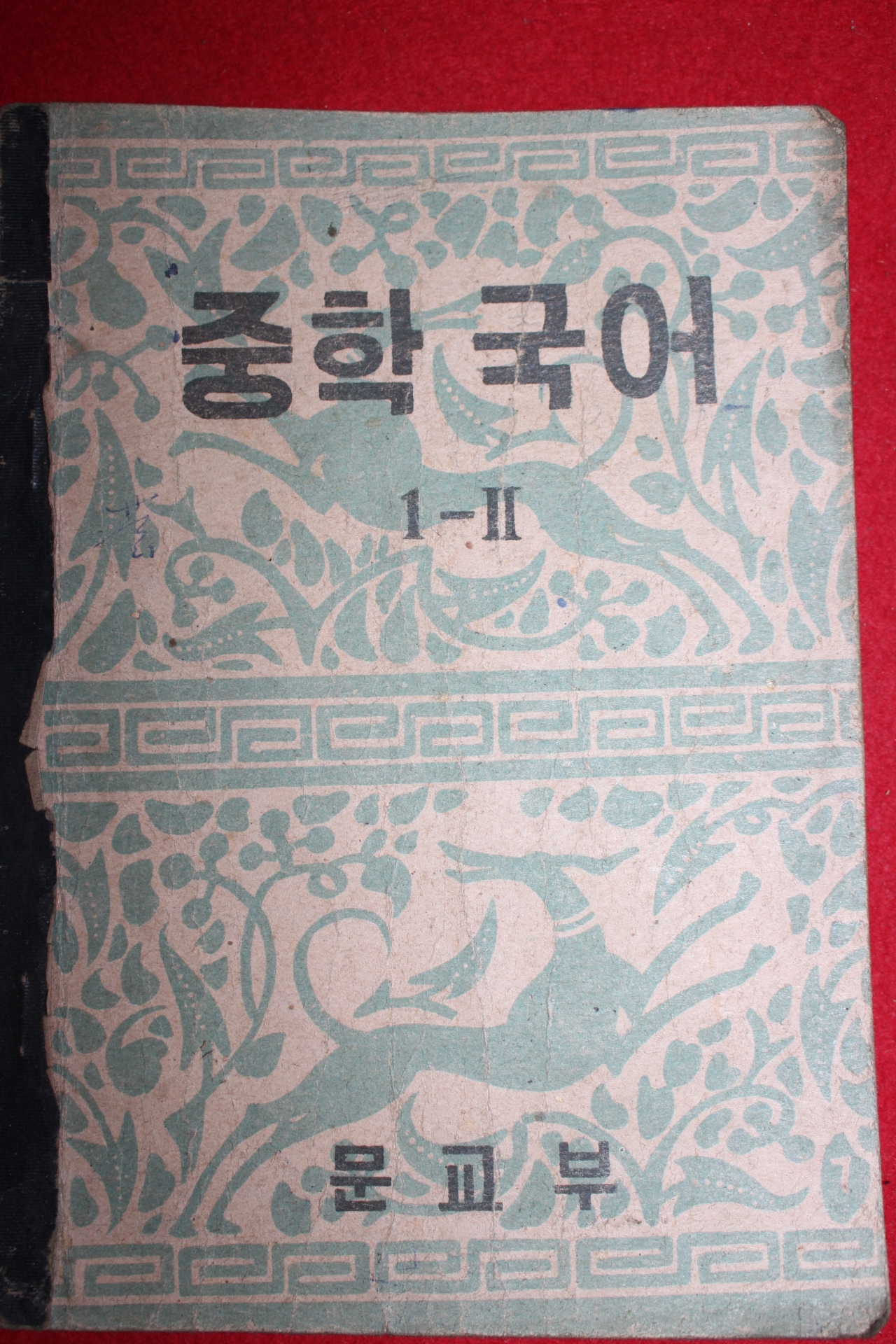 1954년 운끄라 중학국어 1-2