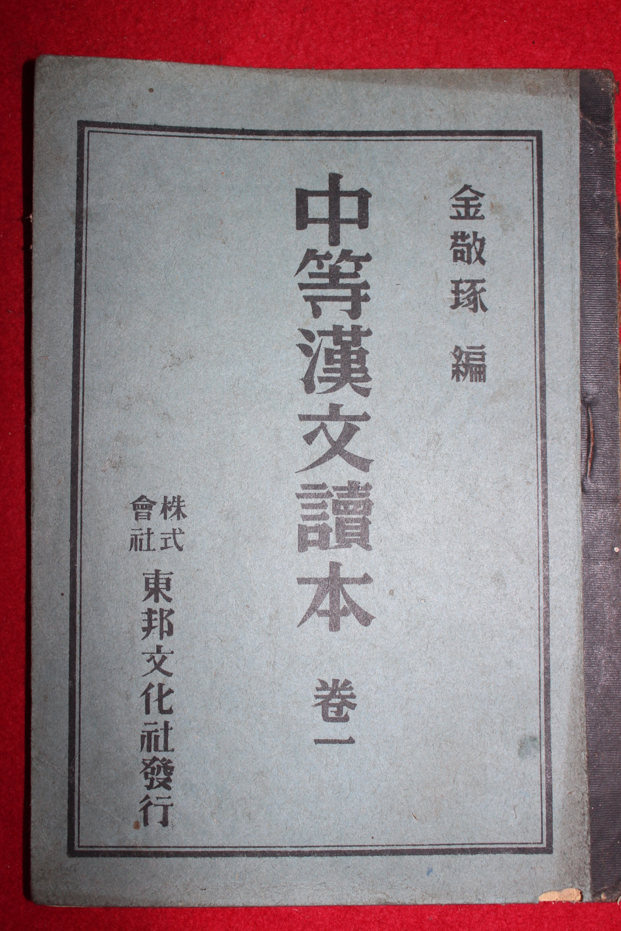 1949년 중등한문독본 권1