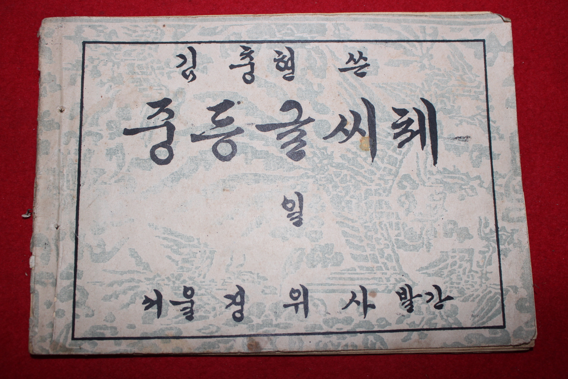 1949년 김충현 중등글씨체 1