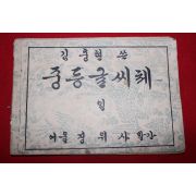 1949년 김충현 중등글씨체 1