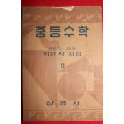 1949년 최윤식 중등수학 3