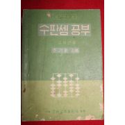 1958년 조기환 수판셈공부 4학년용