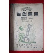 1949년 농업통론 1,2학년소용