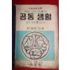 1954년 최재희 중등사회생활과 공동생활 공민부분1학년용