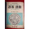 1954년 최재희 중등사회생활과 공동생활 공민부분1학년용