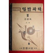 1950년 조병욱 중등교육 일반과학 2