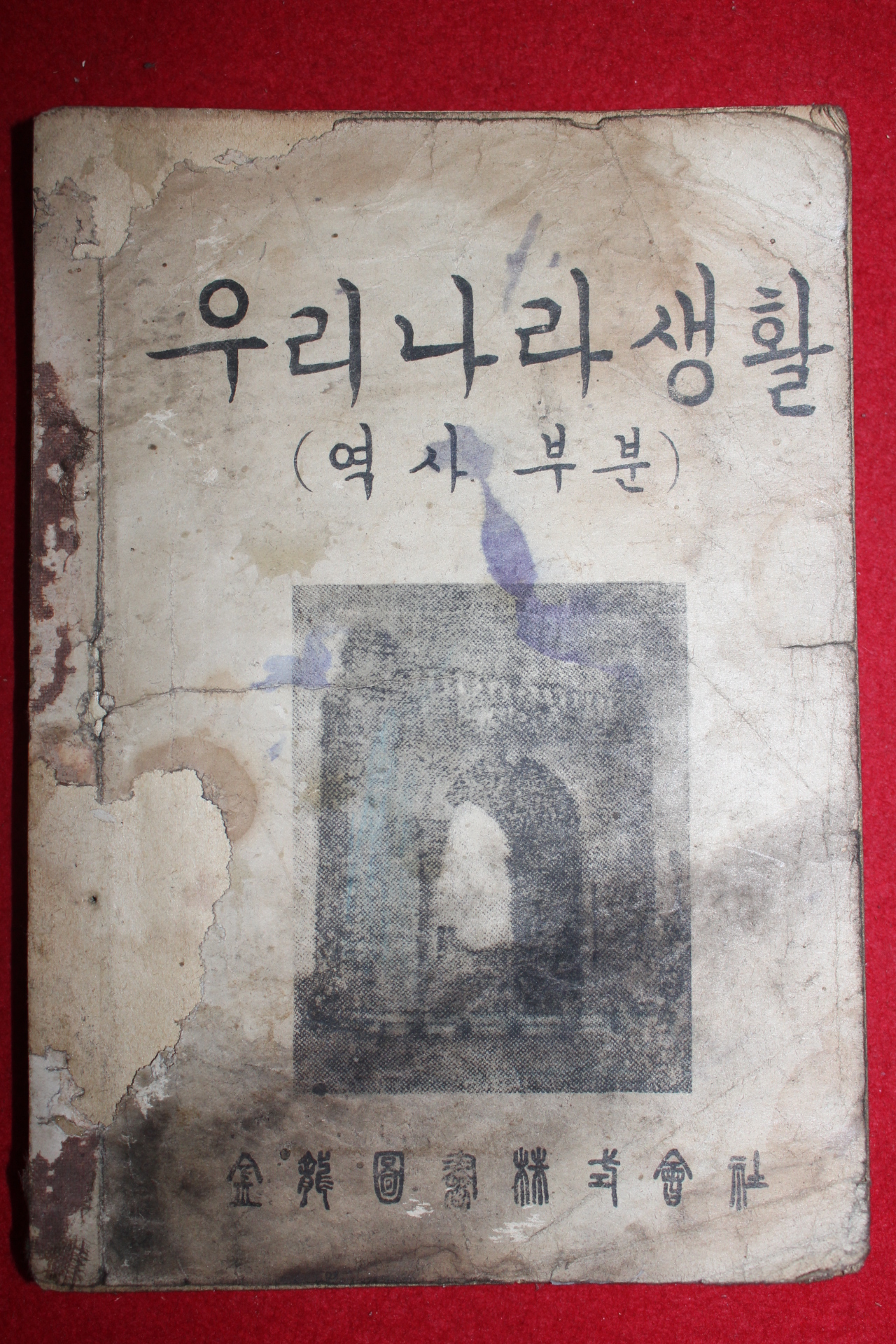 1949년 우리나라생활 역사부분