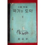 1956년 고등학교 국가와 도덕 2