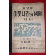 1950년 새요목 이웃나라의 생활 역사