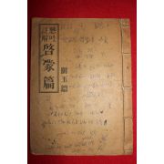 1964년 향민사 현토해석 계몽편