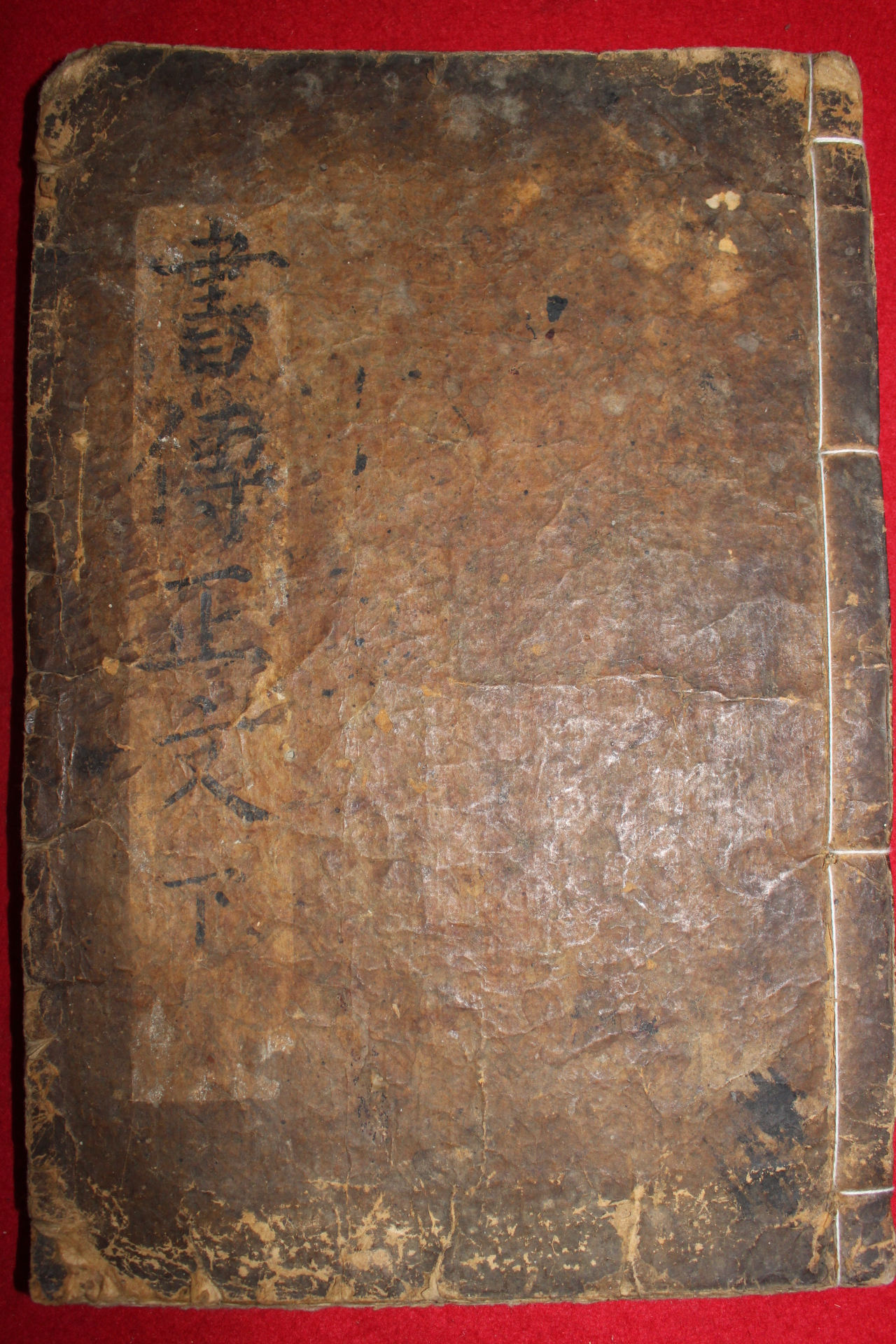 1600년대 금속활자본 서전정문(書傳正文)하권 1책