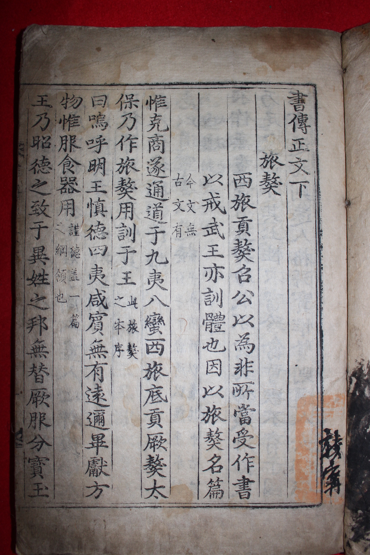 1600년대 금속활자본 서전정문(書傳正文)하권 1책