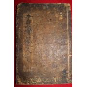 1600년대 금속활자본 서전정문(書傳正文)하권 1책