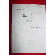 1982년 중학교 도덕 3상