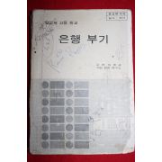 1979년 상업계고등학교 은행부기