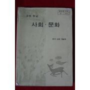 1982년 고등학교 사회.문화