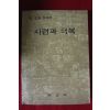 1972년 중고등학교용 시련과 극복