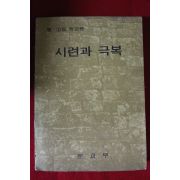 1972년 중고등학교용 시련과 극복