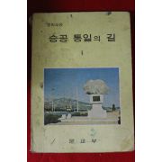 1976년 중학교용 승공통일의 길