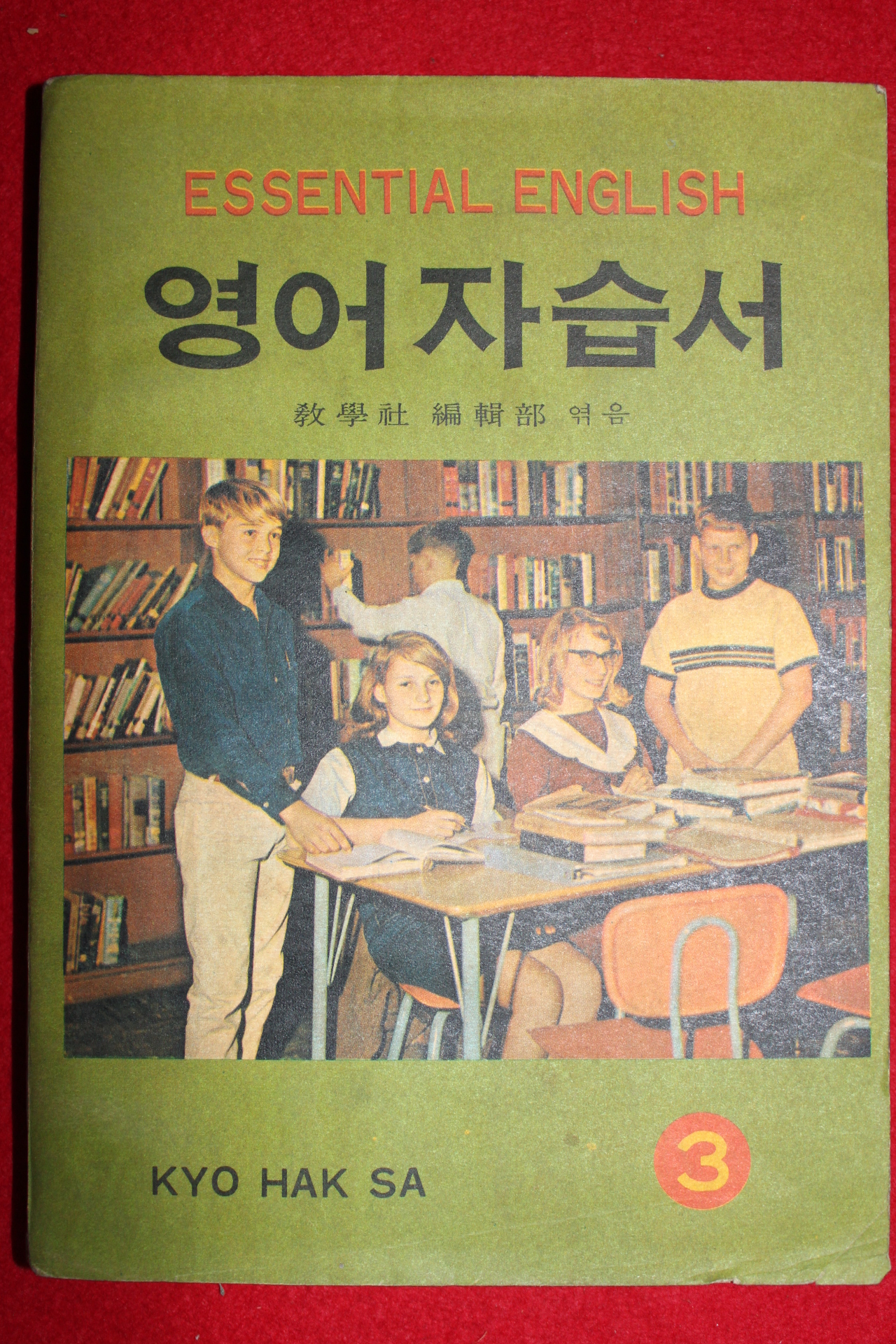 1968년 영어자습서 3