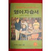 1968년 영어자습서 3