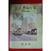 1970년 중학교용 승공통일의 길