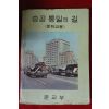 1970년 중학교용 승공통일의 길