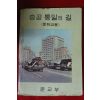 1970년 중학교용 승공통일의 길