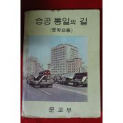 1970년 중학교용 승공통일의 길