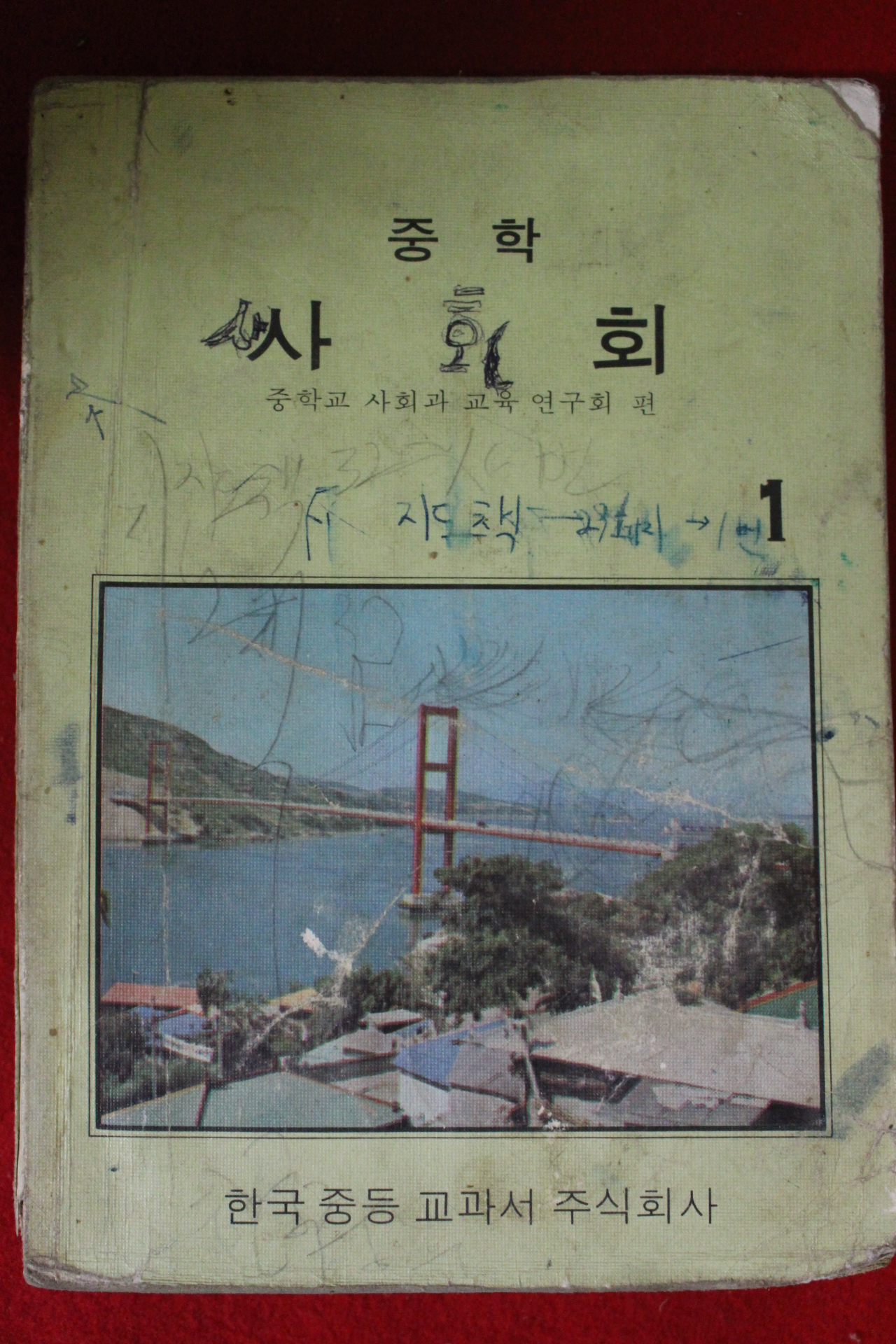 1976년 중학 사회 1