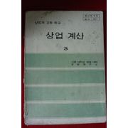 1980년 고등학교 상업계산 3