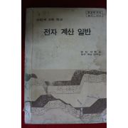 1980년 고등학교 전자계산일반