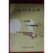 1974년 고교 사격교본