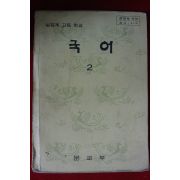 1980년 고등학교 국어 2