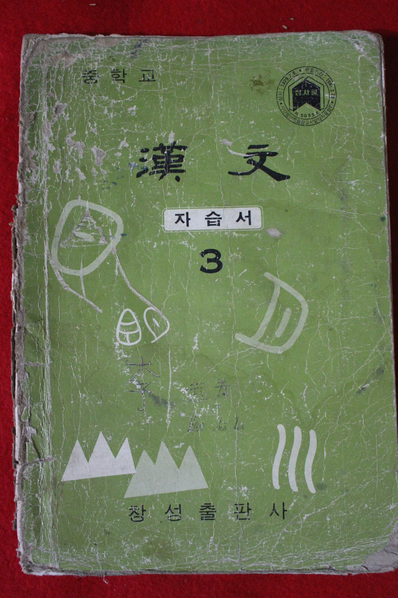 1980년 중학교 한문 3