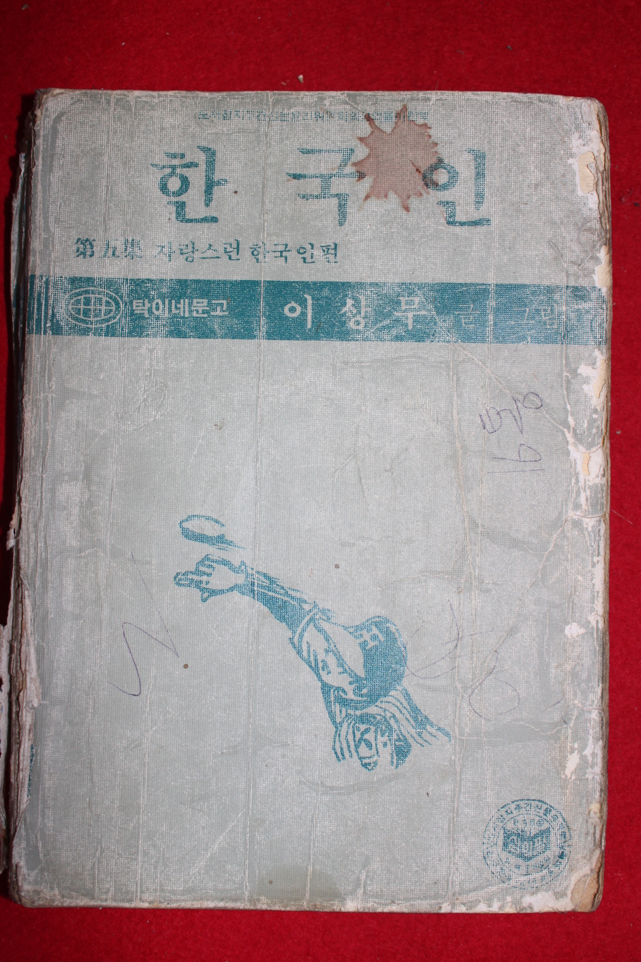 1981년 탁이네문고 이상무만화 한국인 5집