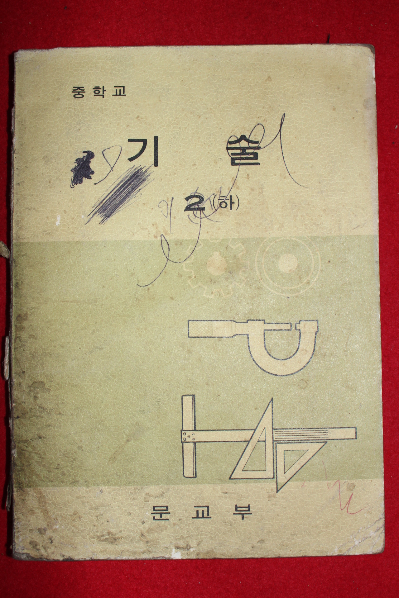 1979년 중학교 기술 2하