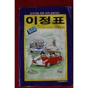 1989년 전국관광지도 이정표