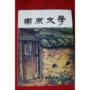 1984년 남원문학 7월호