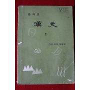 1982년 중학교 한문 1