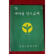1978년 새마을 연수교재