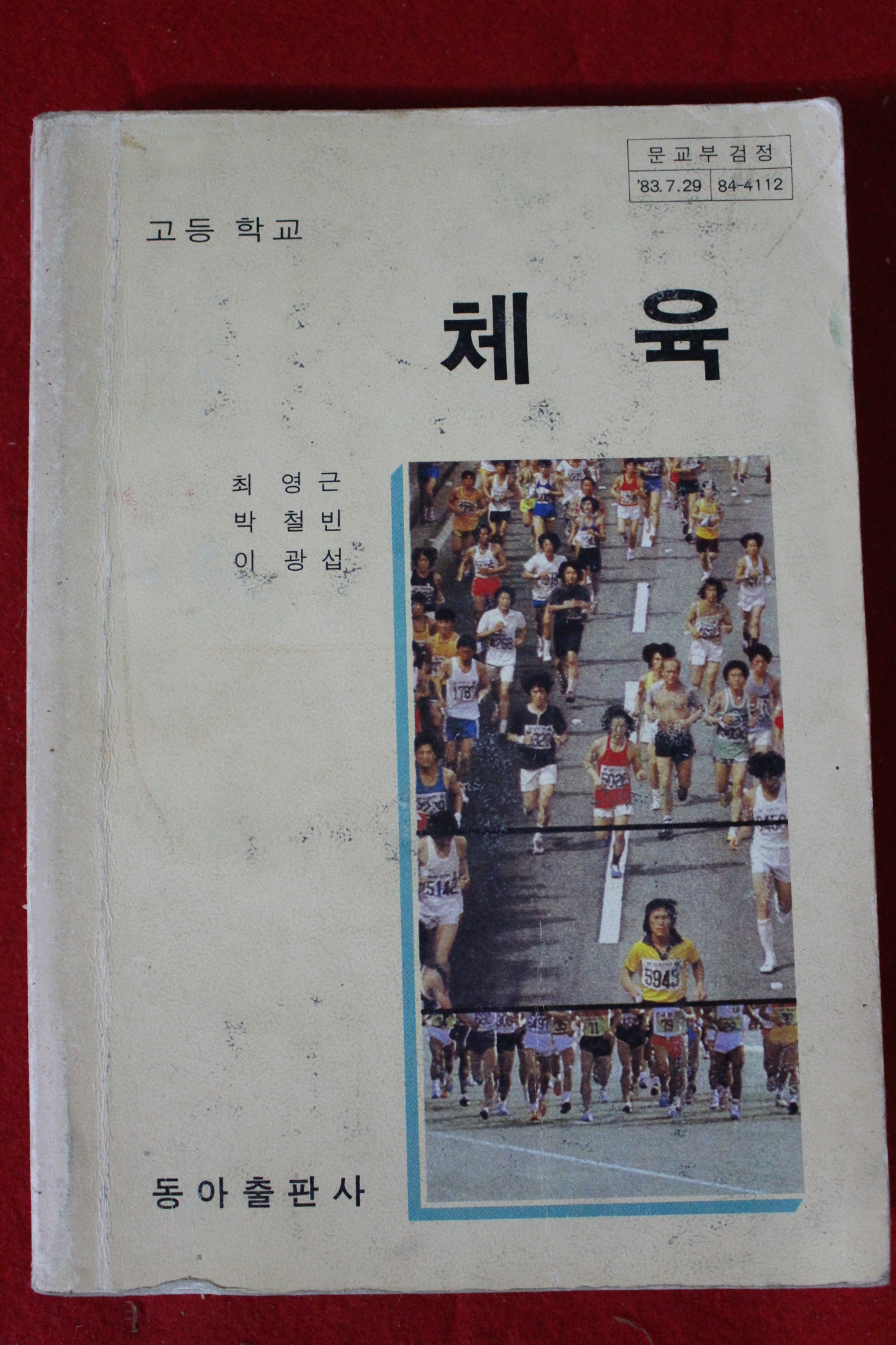 1985년 고등학교 체육