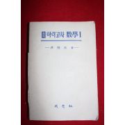 1983년 홍성대 정석학력고사 수학 1