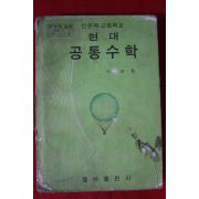 1974년 이성헌 고등학교 현대공통수학